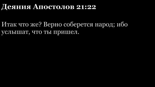 Деяния Апостолов, глава 21