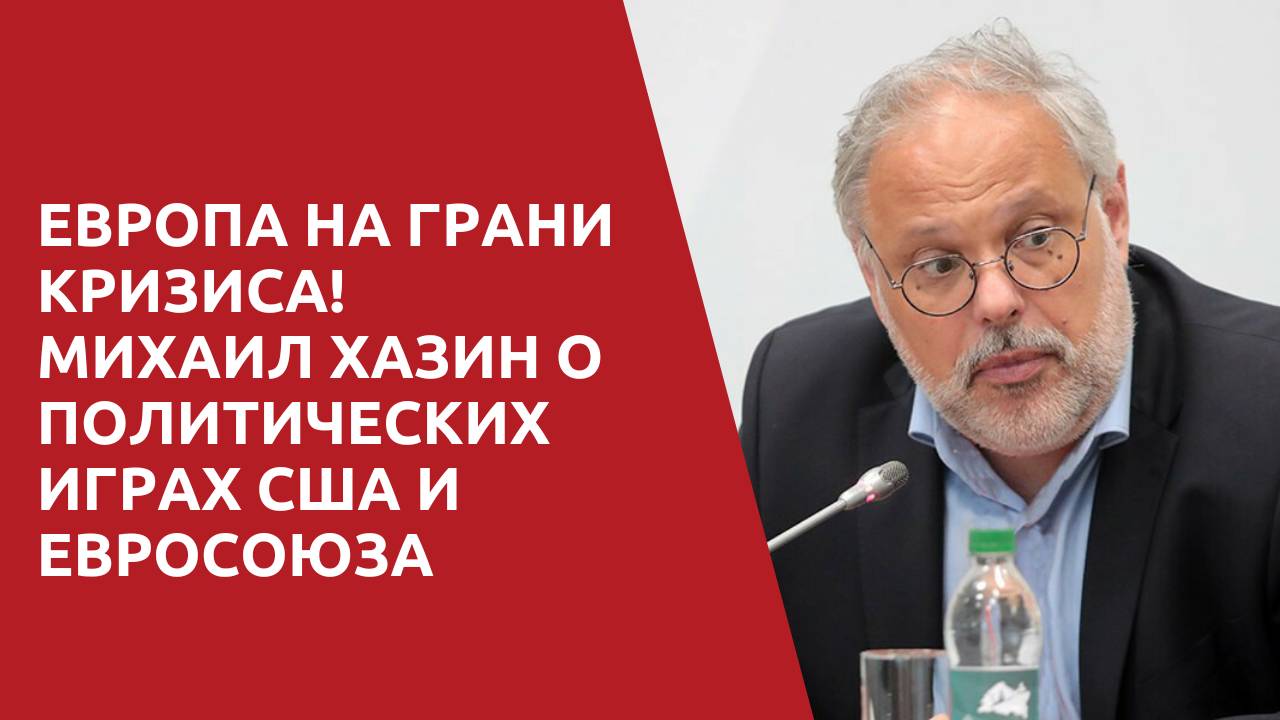 Михаил Хазин: Вашингтон больше не кормит Европу! Что дальше?