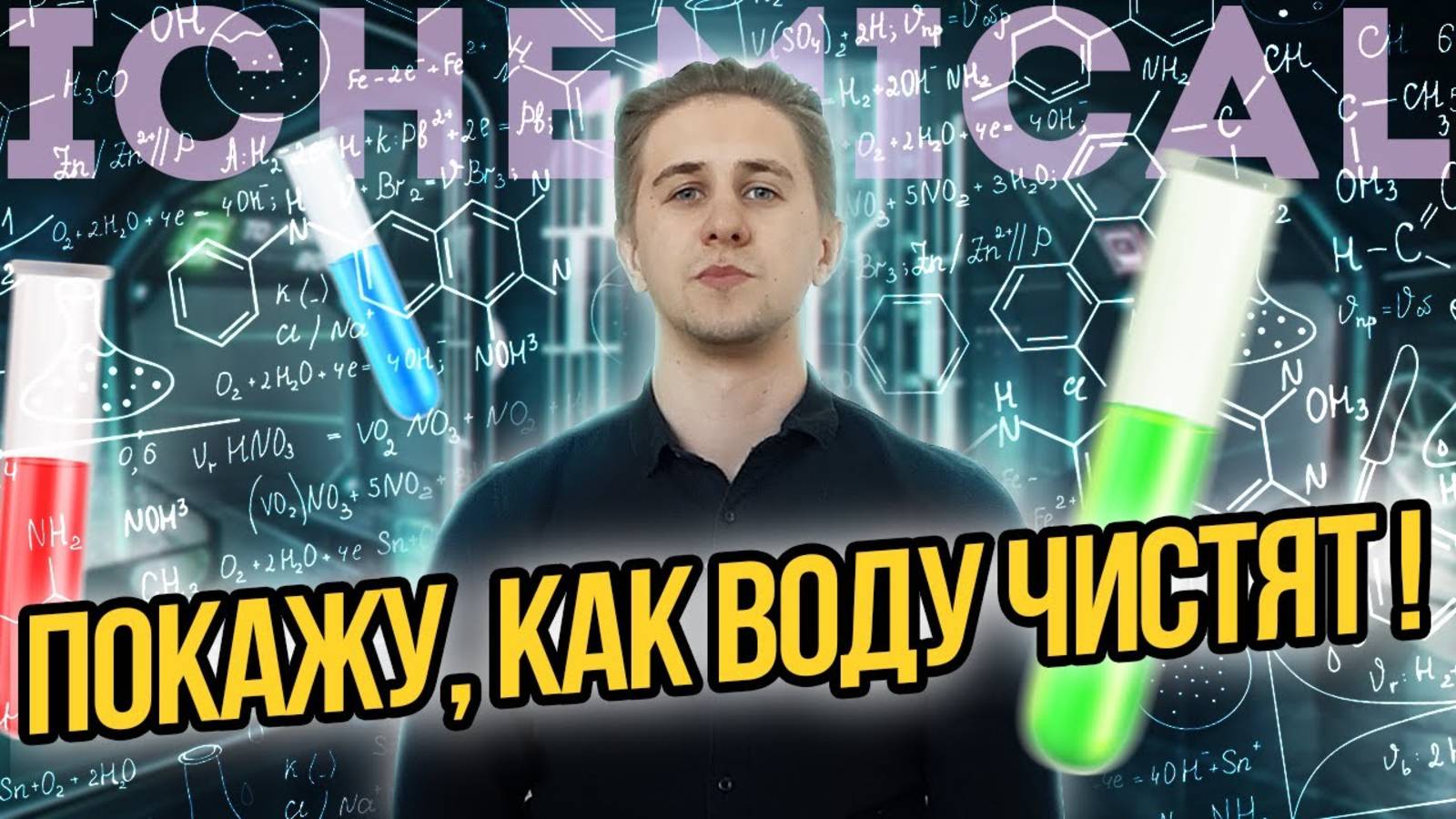 Покажу, как воду чистят. Человеческим языком и по шагам.