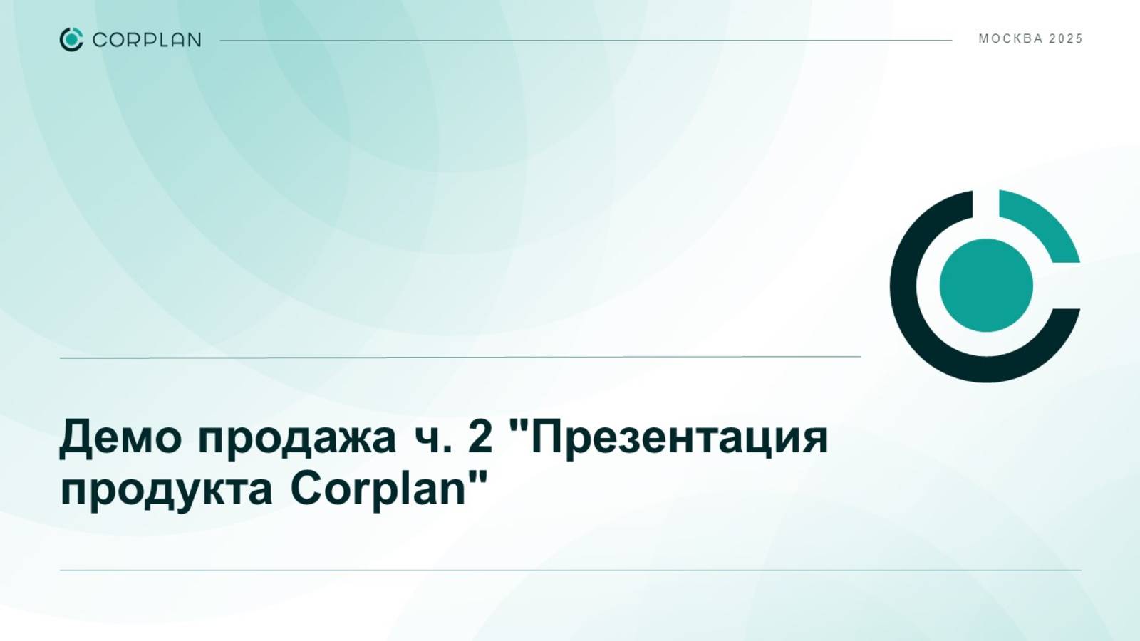 Демо продажа ч. 2 "Презентация продукта Corplan"