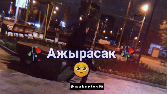 Кызсайкал & Зарлык - Ажырасак