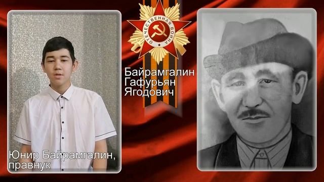 Байрамгалин Гафурьян Ягодович