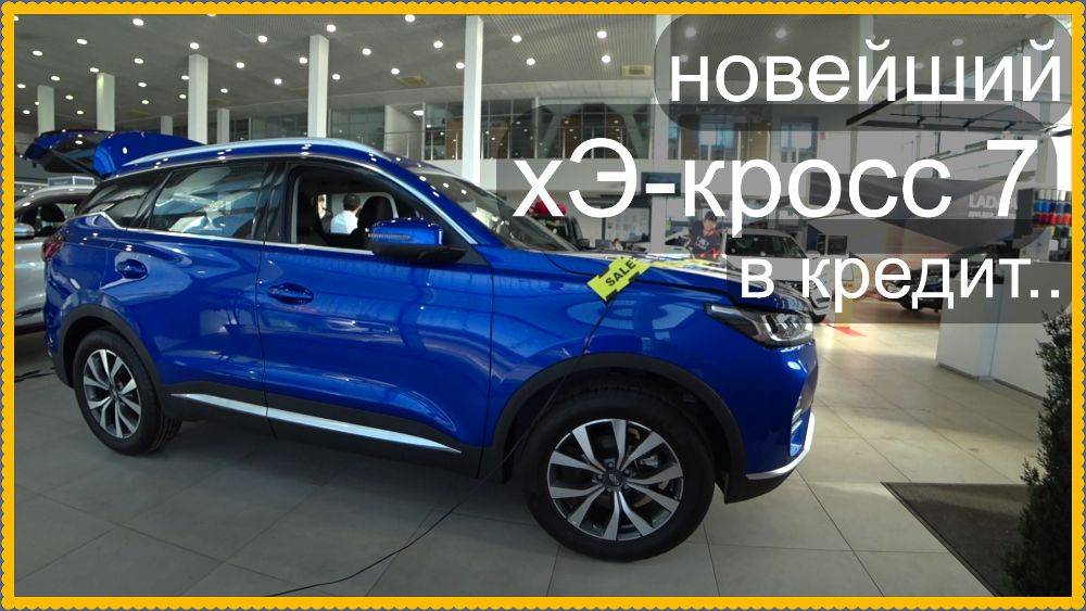 Скидки подъехали! Куда дешевле?  хЭ-кросс 7 в кредит..