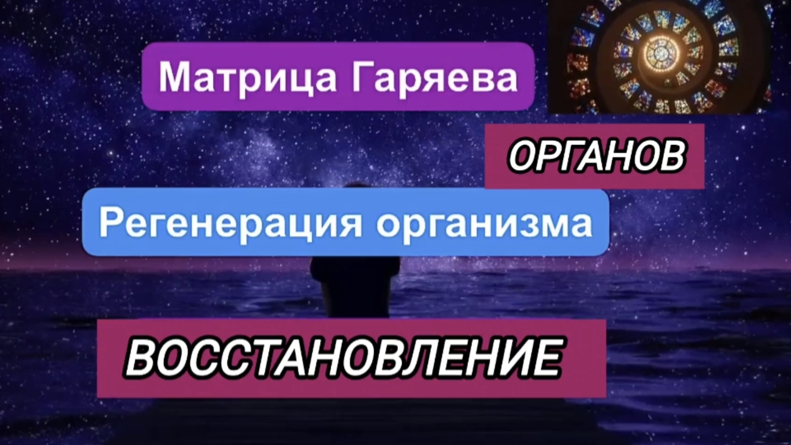 Универсальная Матрица Гаряева Исцеление организма! Слушай каждый день! Дай команду своему телу!