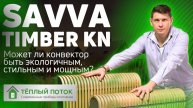 🔥 Напольный водяной конвектор Savva Timber - стильный и мощный прибор отопления! 🔥
