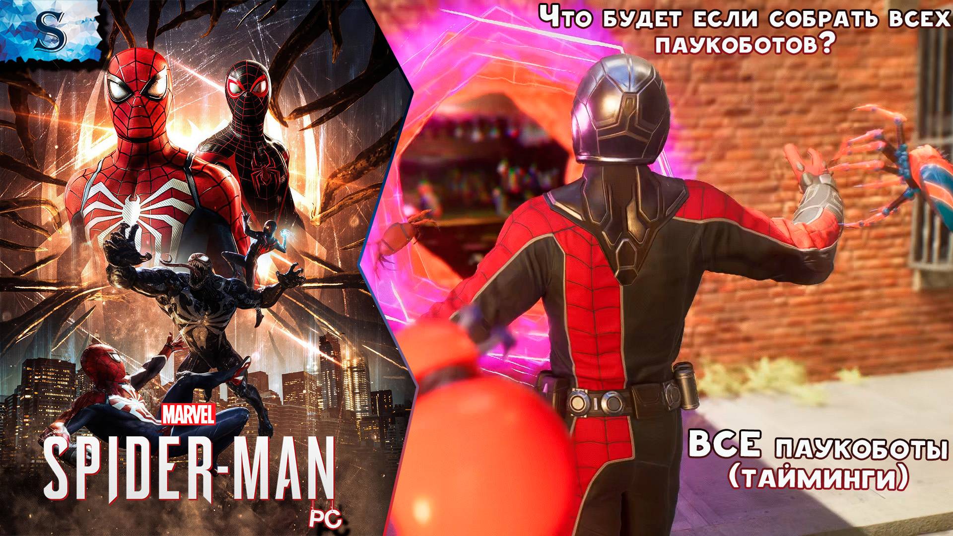 Marvel’s Spider-Man 2 (PC) 🕷  ВСЕ Паукоботы (тайминги) + ФинаЛ 🕷 Человек-Паук 2 🕷 #spiderman2 #ga
