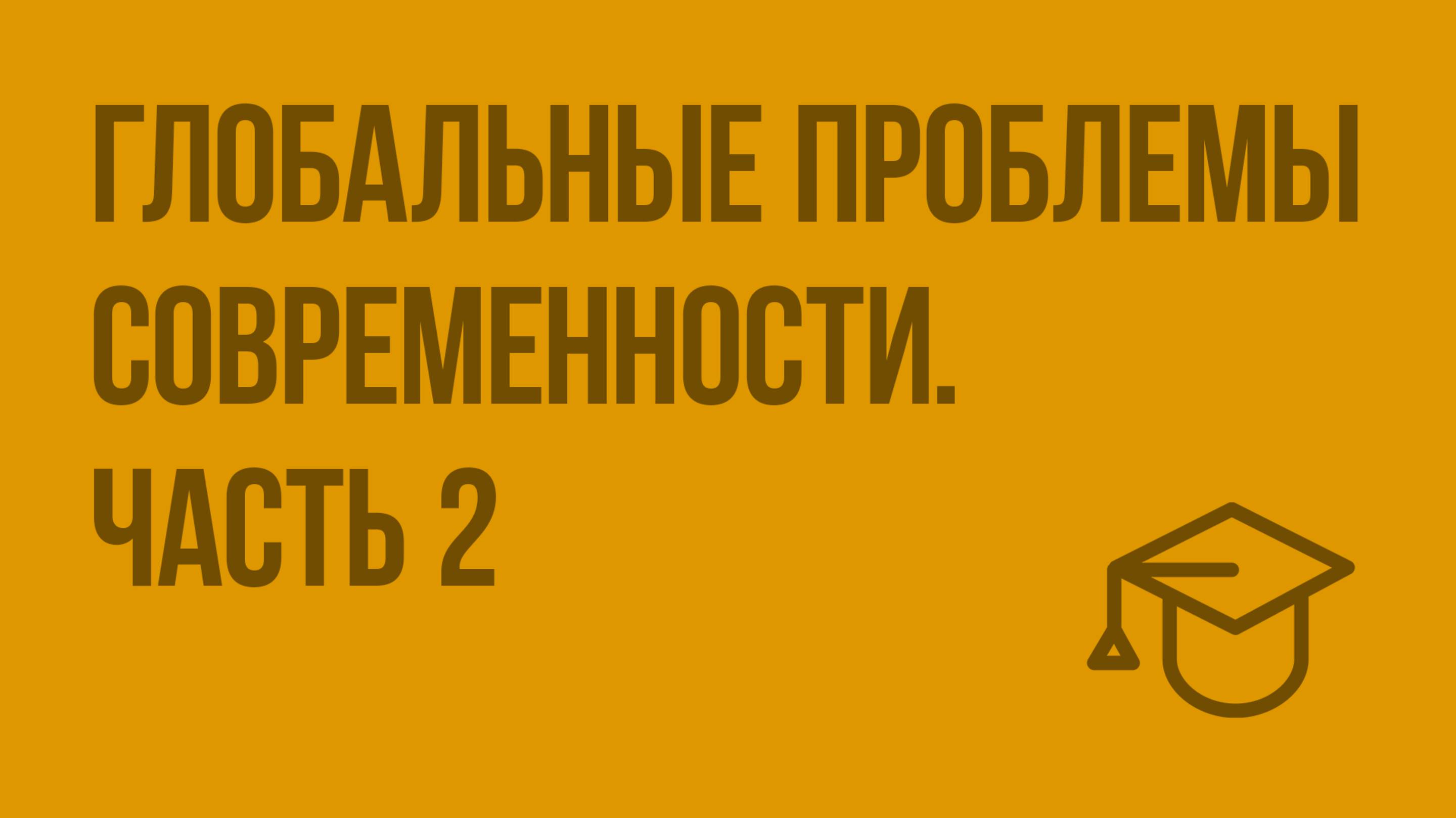 Глобальные проблемы современности. Ч. 2. Видеоурок по обществознанию 10 класс