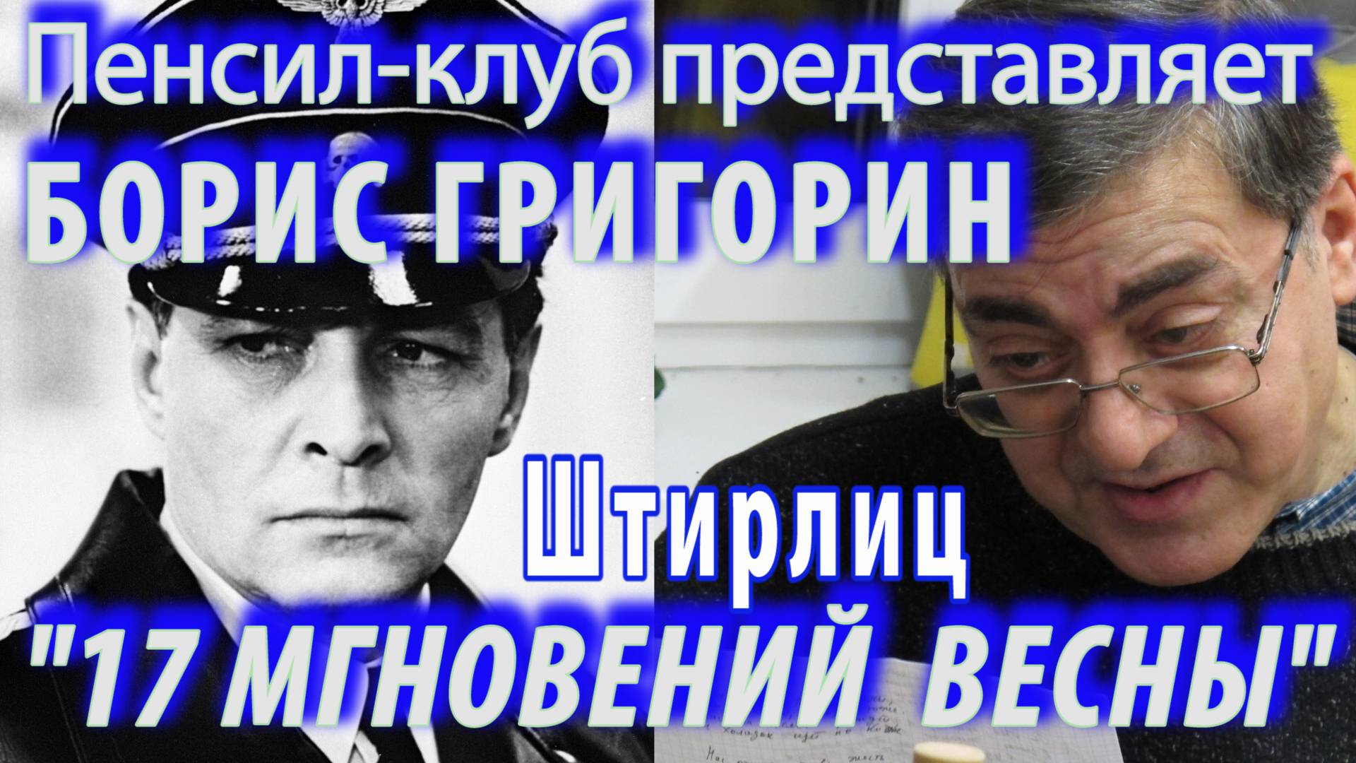 ПЕНСИЛ-КЛУБ ПРЕДСТАВЛЯЕТ: Борис Григорин - Семнадцать мгновений весны: Штирлиц