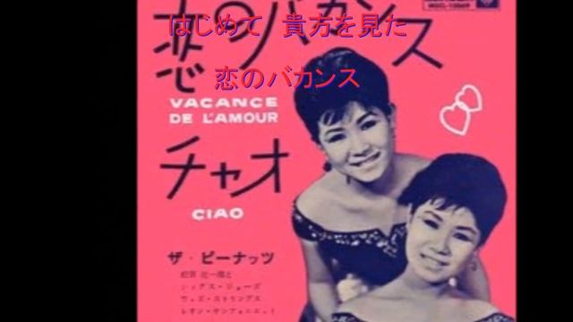 【デュエット】恋のバカンス / ザ・ピーナッツ🥜 / カラオケおばさん＆藤三郎