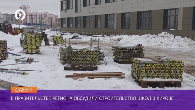 Давеча | 25.02.2025 | Строительство школ в Кирове