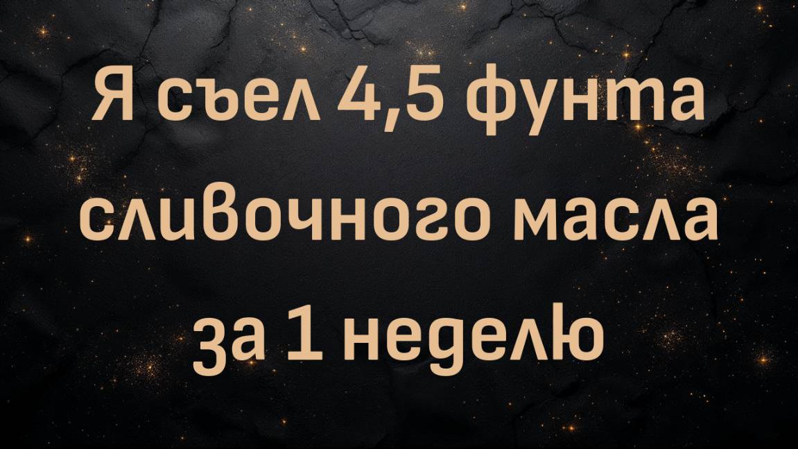 Я съел 4,5 фунта сливочного масла за 1 неделю! 2 неожиданных поворота! (Ник Норвиц)