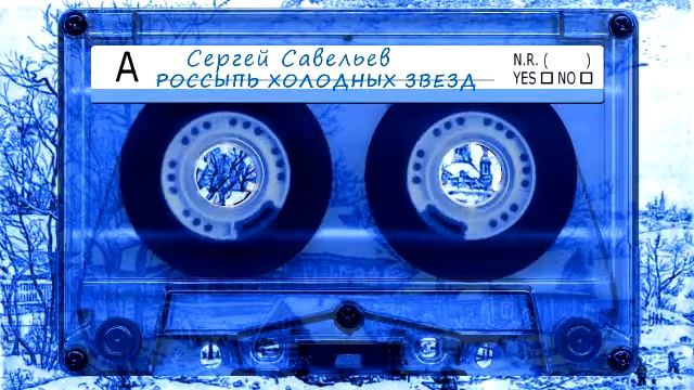 Сергей Савельев - Россыпь холодных звезд