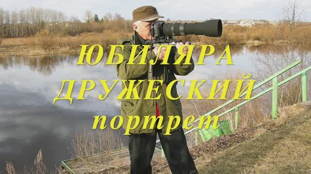 Юбиляра дружеский портрет