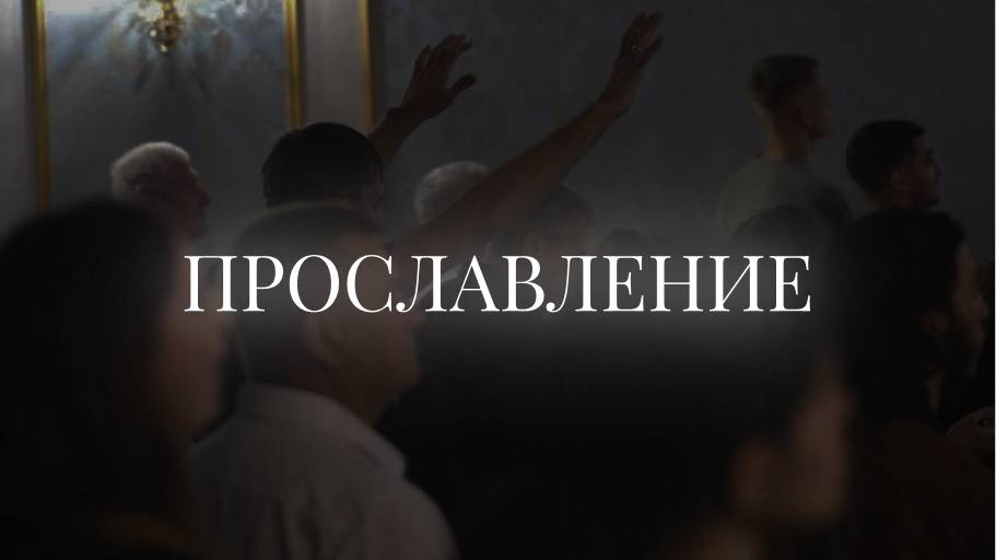 Христианское прославление |23 февраля | LIVE worship 2025 | Церковь «Путь Истины» г. Астрахань