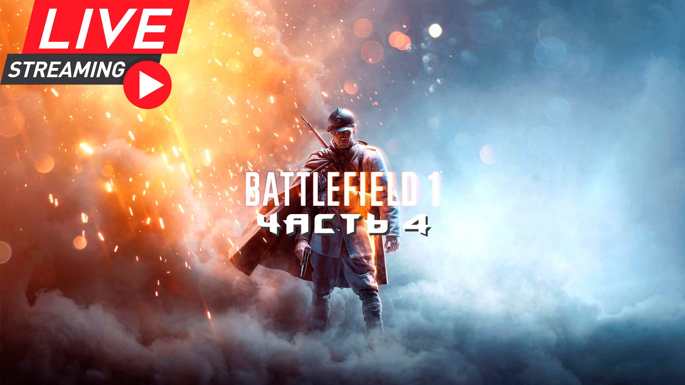 Battlefield 1 ™. Часть 4 + ONLINE