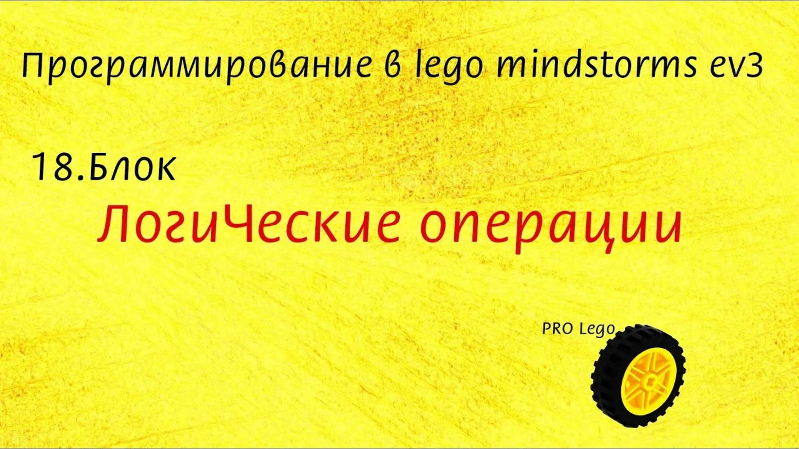 18. Блок ЛОГИЧЕСКИЕ ОПЕРАЦИИ. Программирование в lego mindstorms ev3 с нуля для начинающих