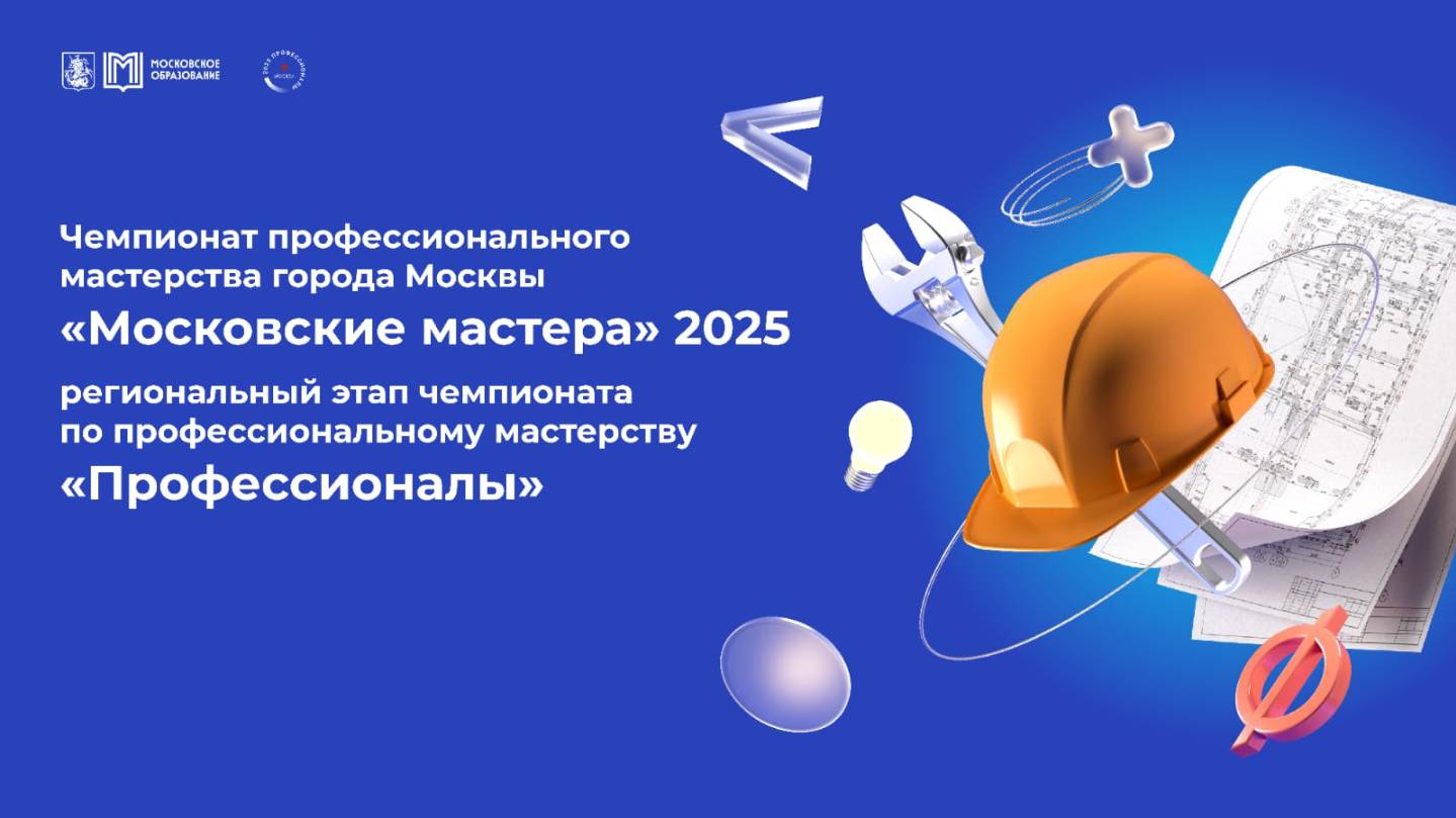 Московские мастера - 2025. Компетенция "Холодильная техника и системы кондиционирования" — юниоры