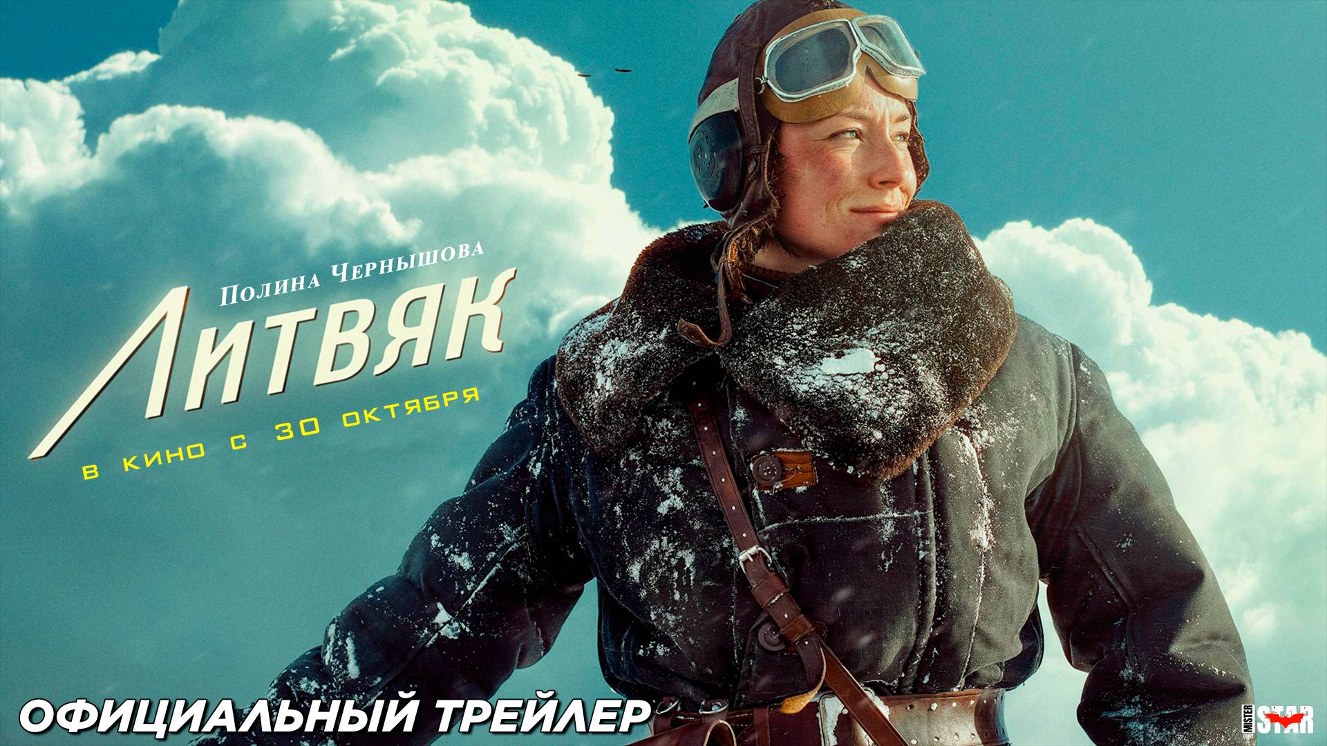 Литвяк (2025) | Официальный трейлер | В кино с 30 октября 2025