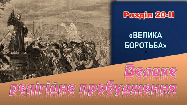 «Велике релігійне пробудження» Розділ 20-ІІ