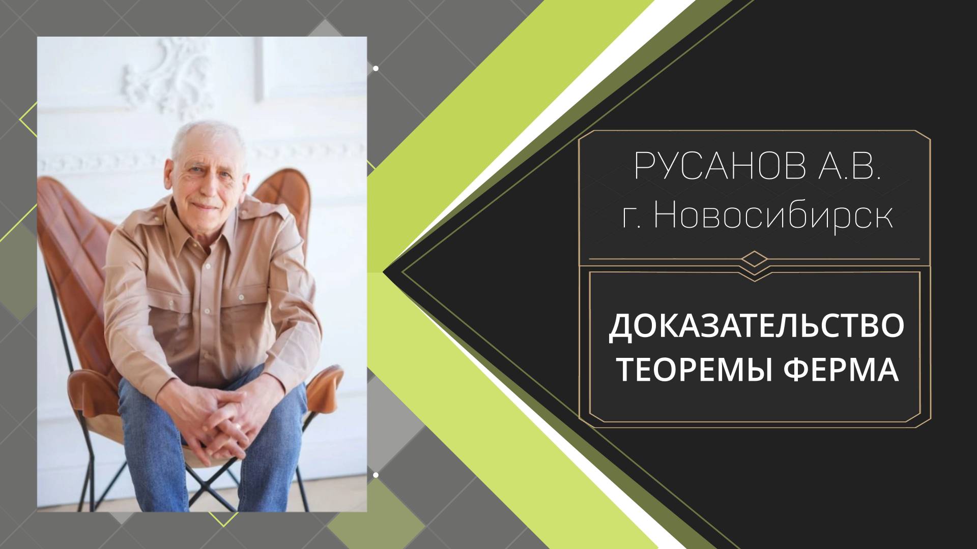 Доказательство теоремы ФЕРМА. Русанов А. В. Новосибирск