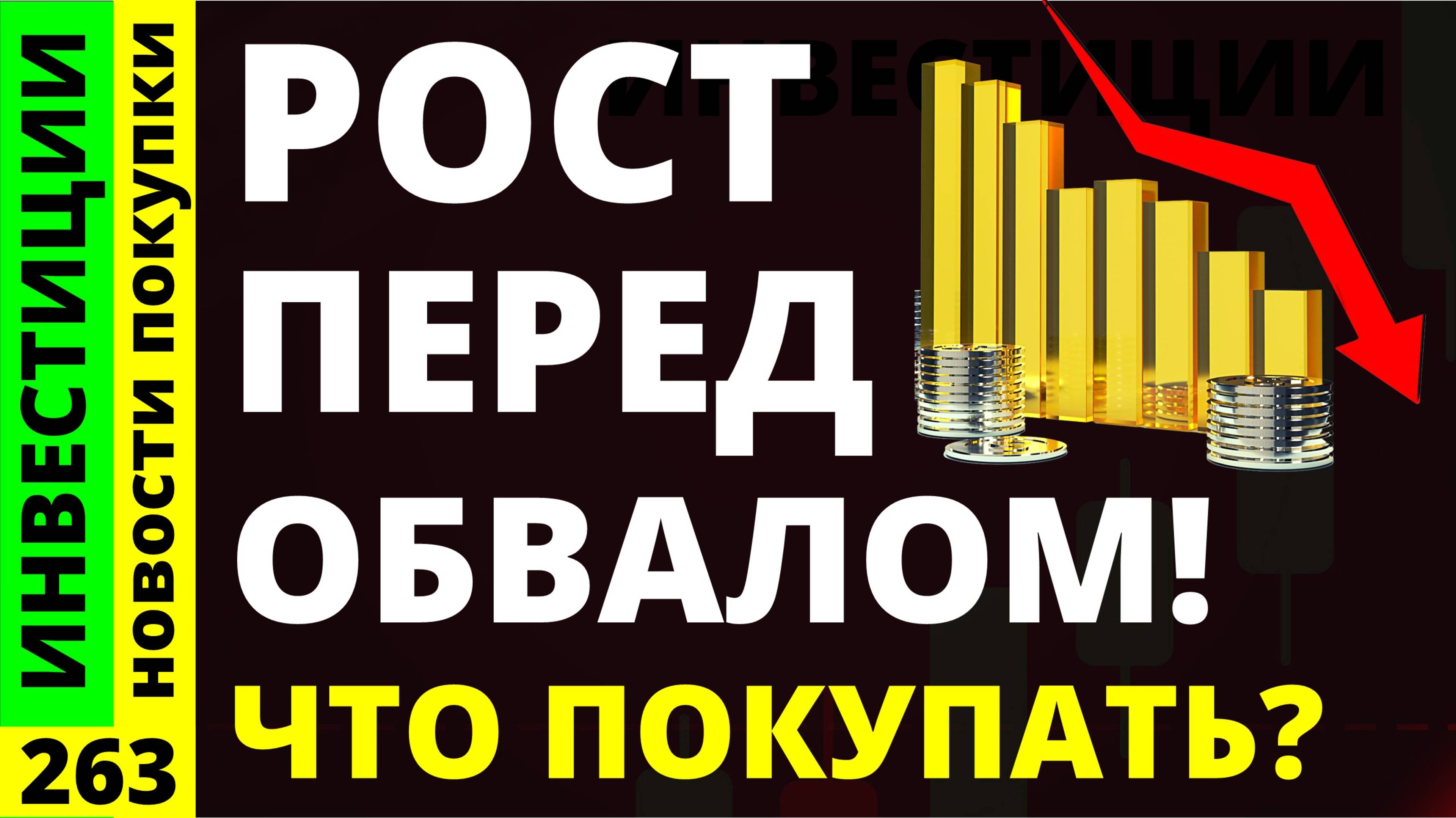 Какие акции покупать? Новатэк Тинькофф Курс доллара Рисгидро ВТБ Дивиденды ОФЗ инвестиции трейдинг