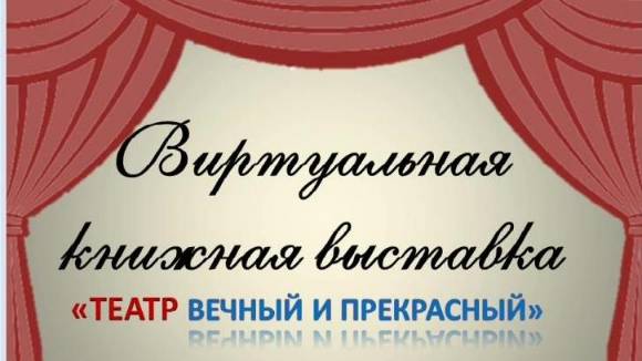 Книжная виртуальная выставка  - Театр