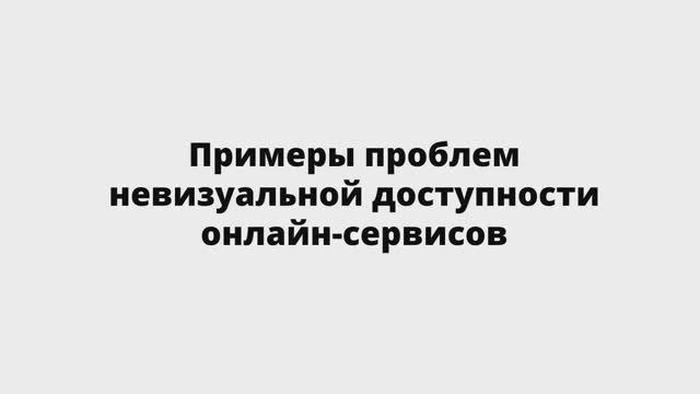 Типичные проблемы доступности онлайн-ресурсов