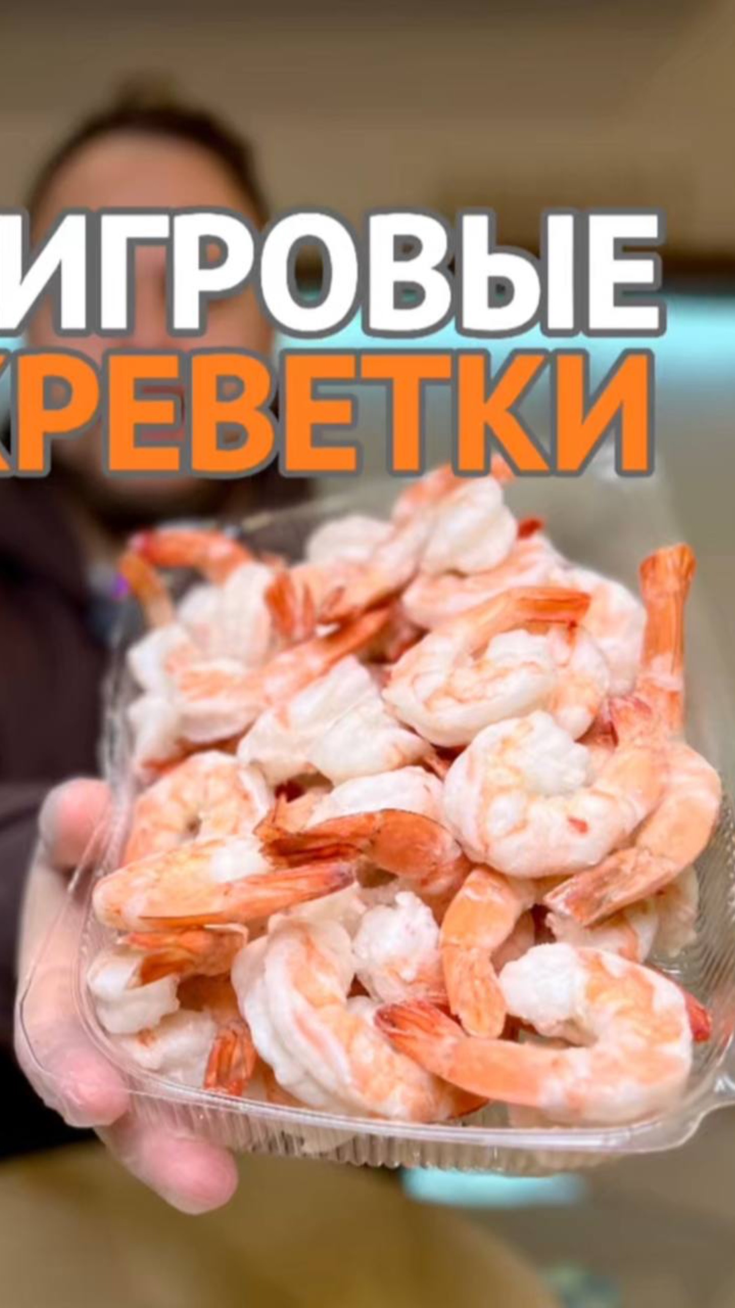 Креветки чищеные