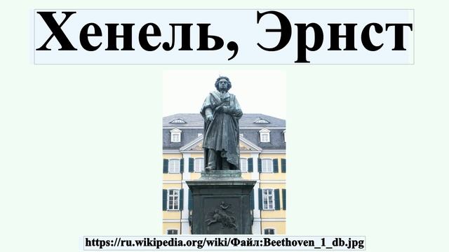 Хенель, Эрнст