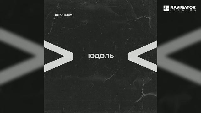 Ключевая — Журавли (Аудио)