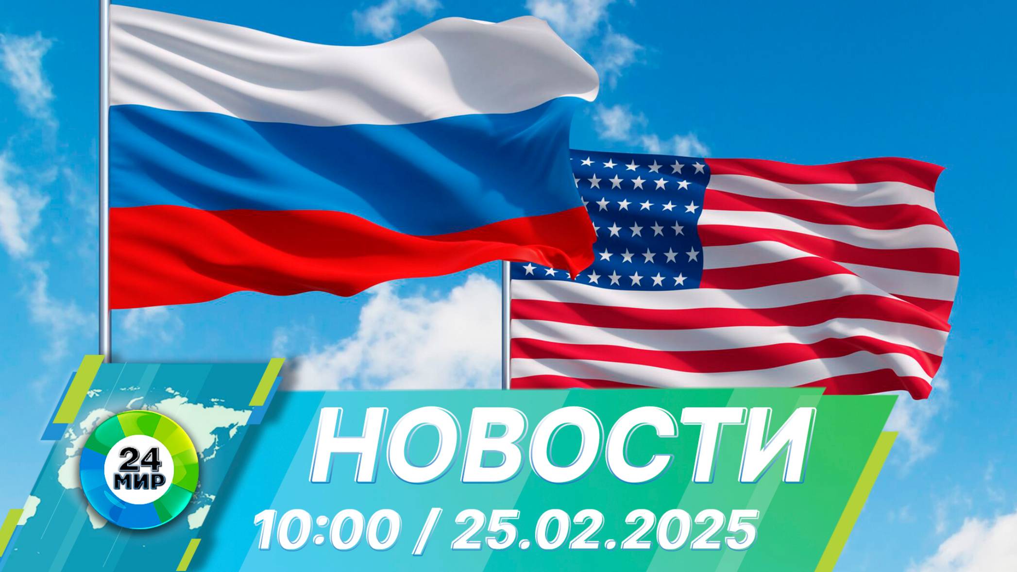 Новости 10:00 от 25.02.2025