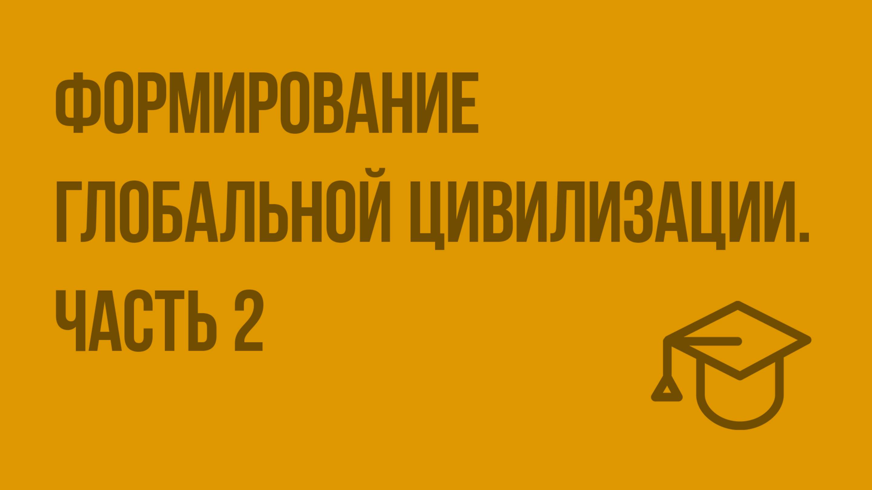 Формирование глобальной цивилизации. Часть 2. Видеоурок по обществознанию 10 класс