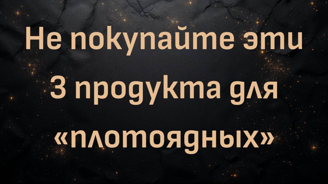 Предупреждение для плотоядных: не покупайте эти 3 продукта для «плотоядных» животных