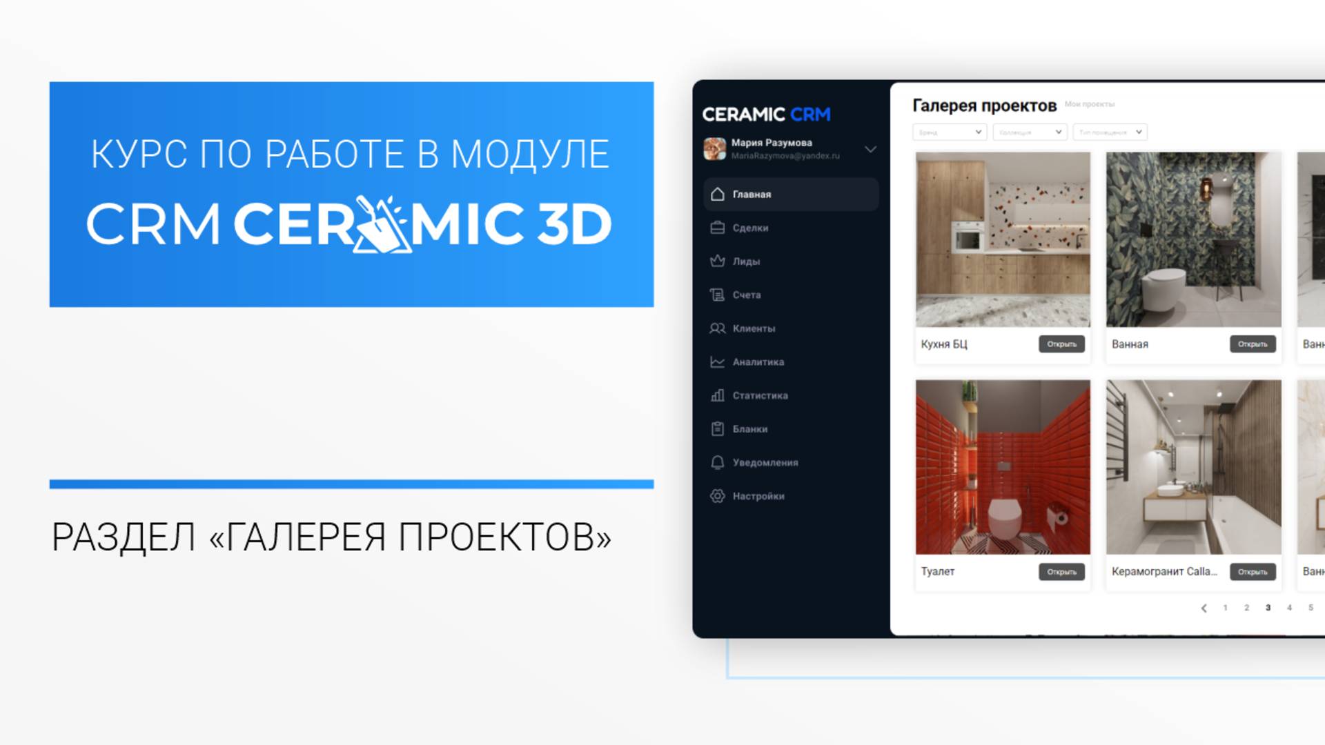 CRM Ceramic 3D Урок 7. Галерея проектов