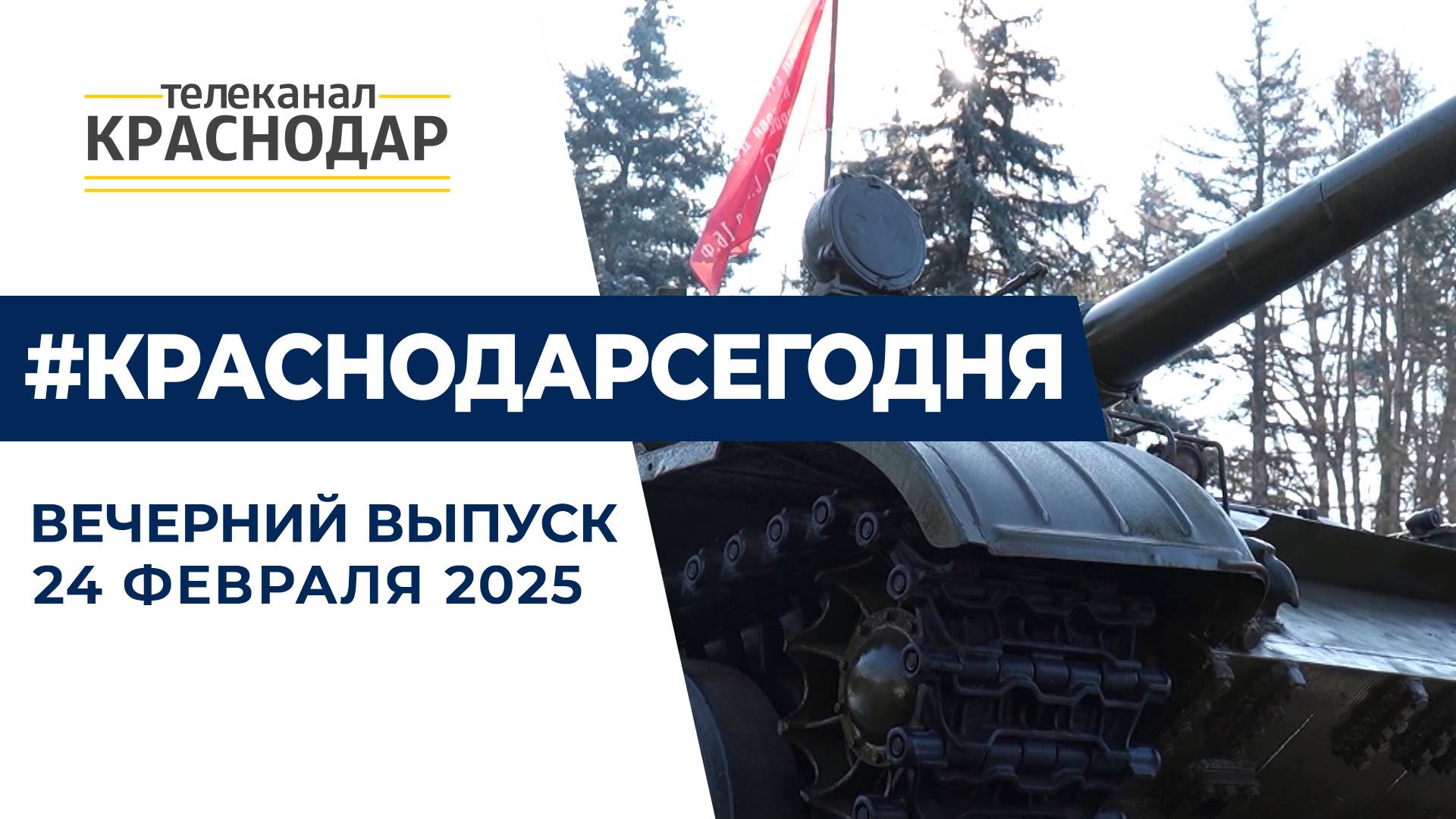 Годовщина начала СВО, новый памятник Защитникам Отечества в Краснодаре. Новости 24 февраля