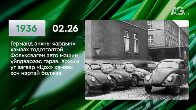 ЭТОТ ДЕНЬ В ИСТОРИИ: 26 февраля/ ЭНЭ ӨДӨР ТҮҮХЭНД: 02.26