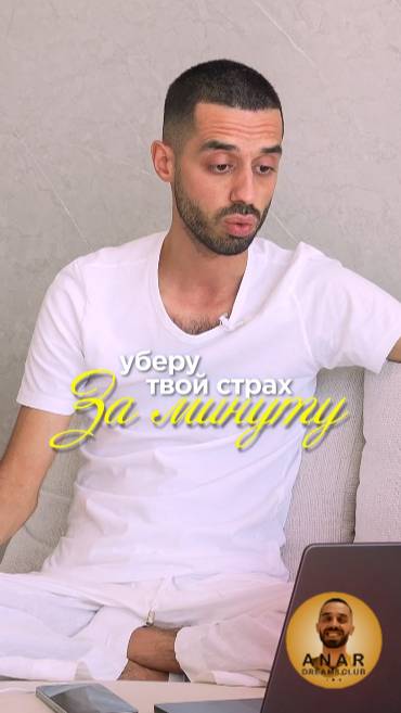 Уберу твои страхи за минуту!
