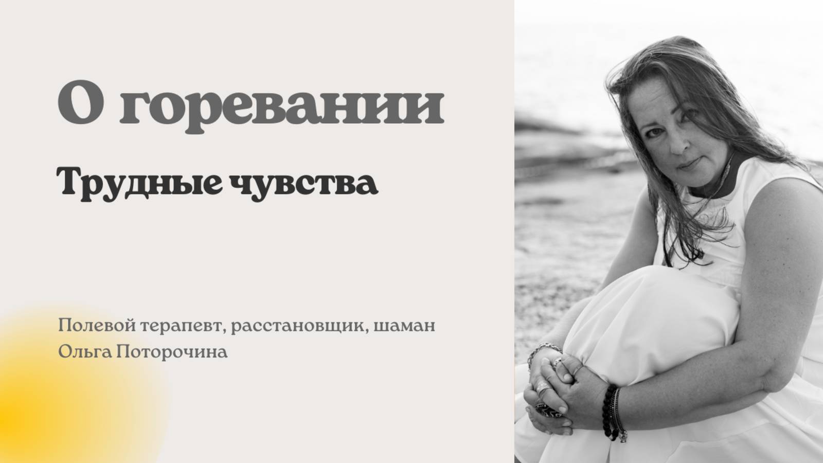 О трудных чувствах. Горе. Полевой терапевт Ольга Поторочина