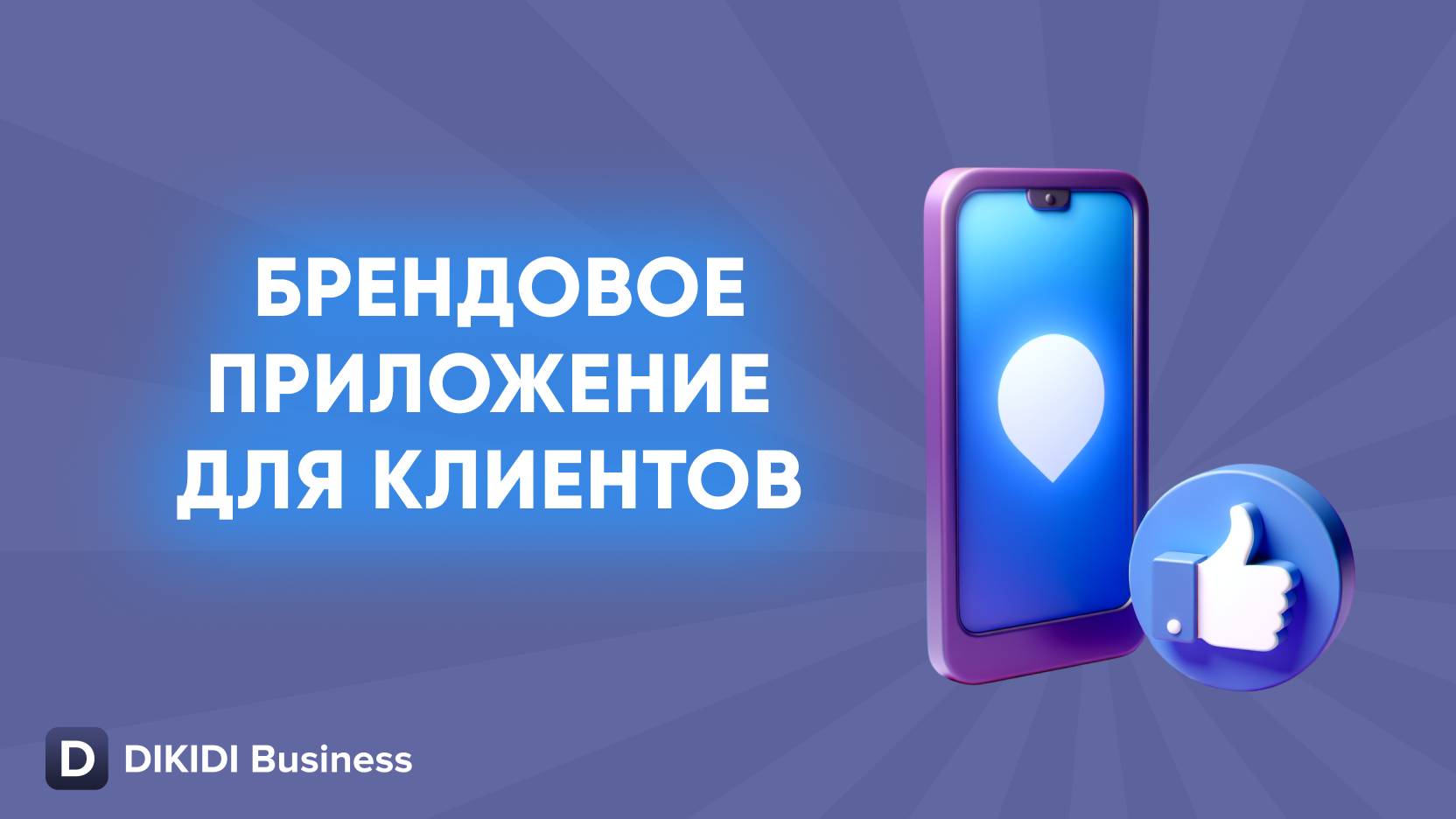 Брендовое приложение для клиентов в DIKIDI Business