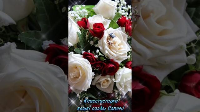 Класстастарға кешкі сазды Сәлем!