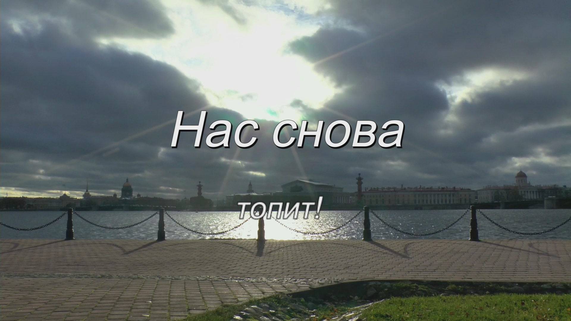 Нас снова топит