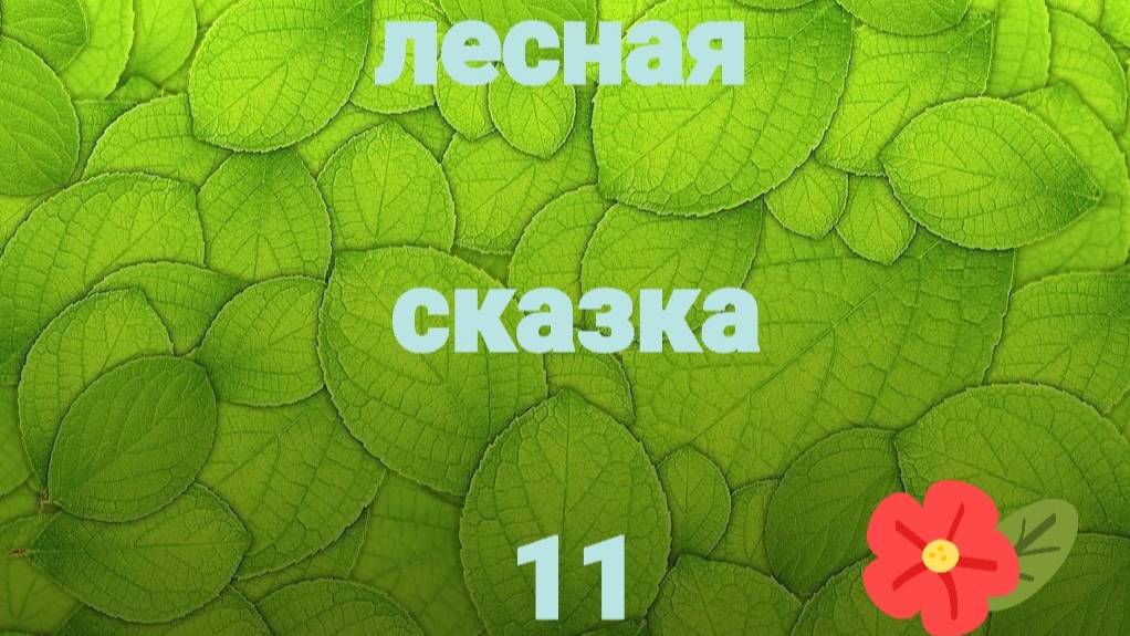 Лесная сказка, 11