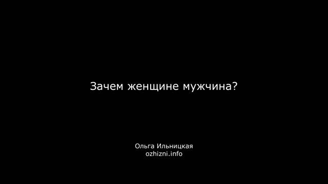 Зачем женщине мужчина?