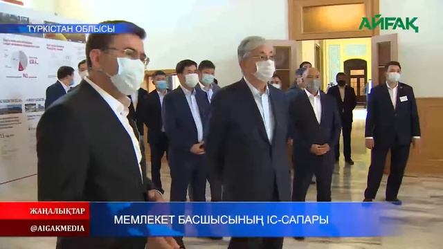 21.08.2020 Мемлекет басшысының Түркістан облысына іс-сапары