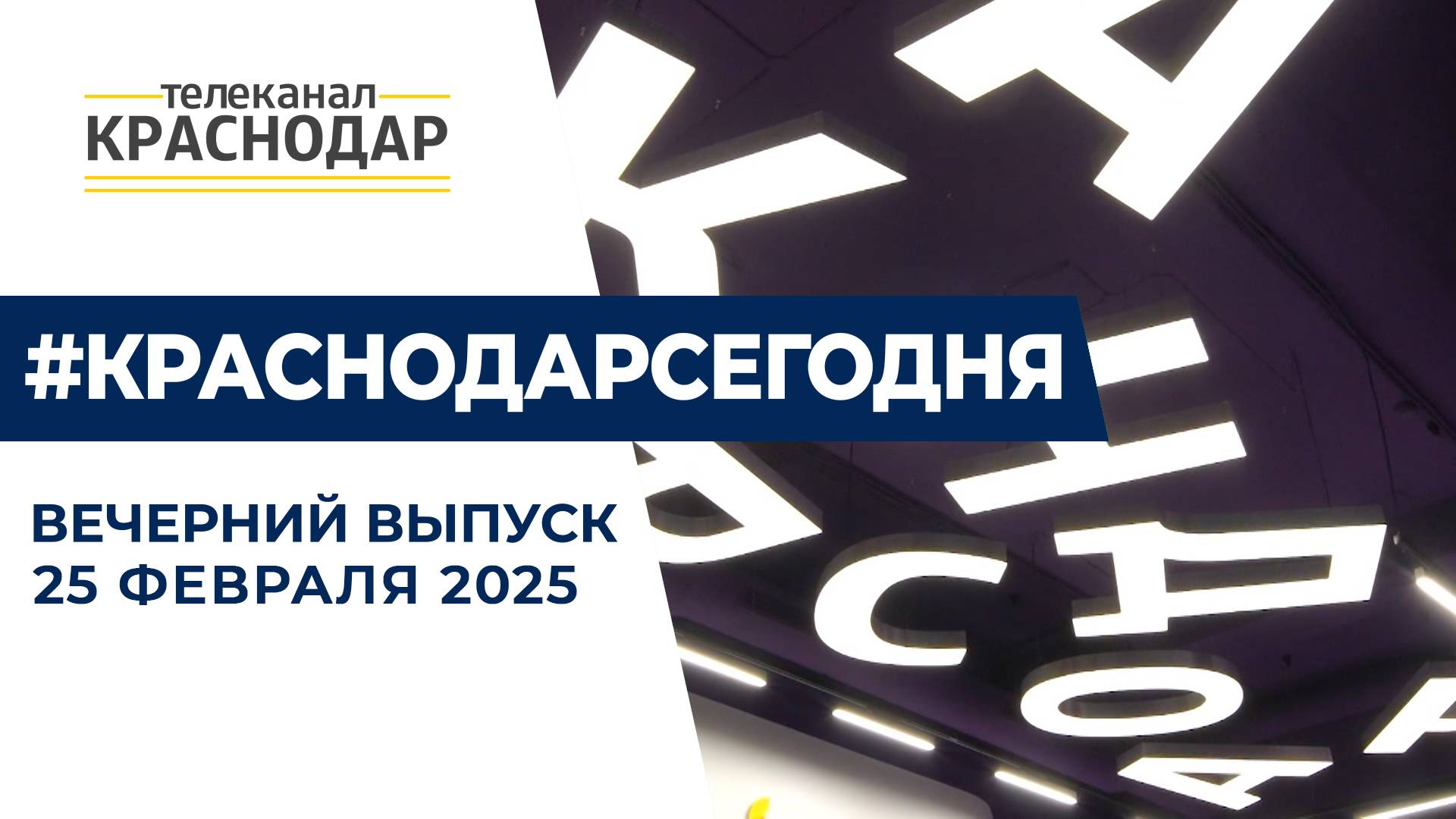 Новая студия МТРК, реконструкция коммунальных сетей города и борьба с мигрантами. Новости 25 февраля