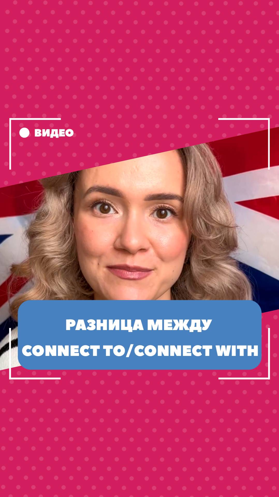 Разница между "connect to" и "connect with". Школа английского языка English Discussions