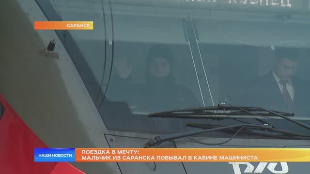 Поездка в мечту: мальчик из Саранска побывал в кабине машиниста