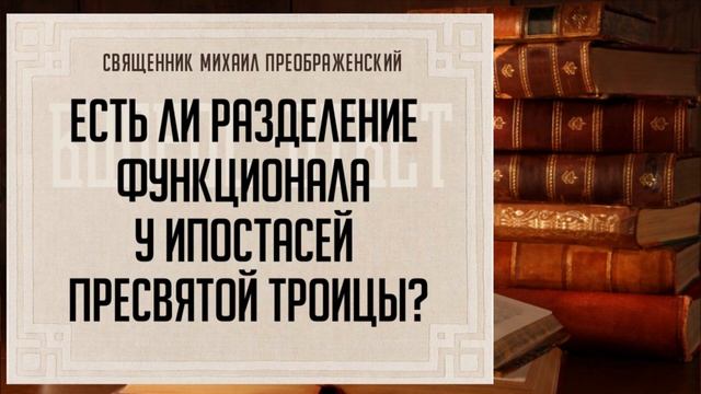 Есть ли разделение функционала у ипостасей Пресвятой Троицы?