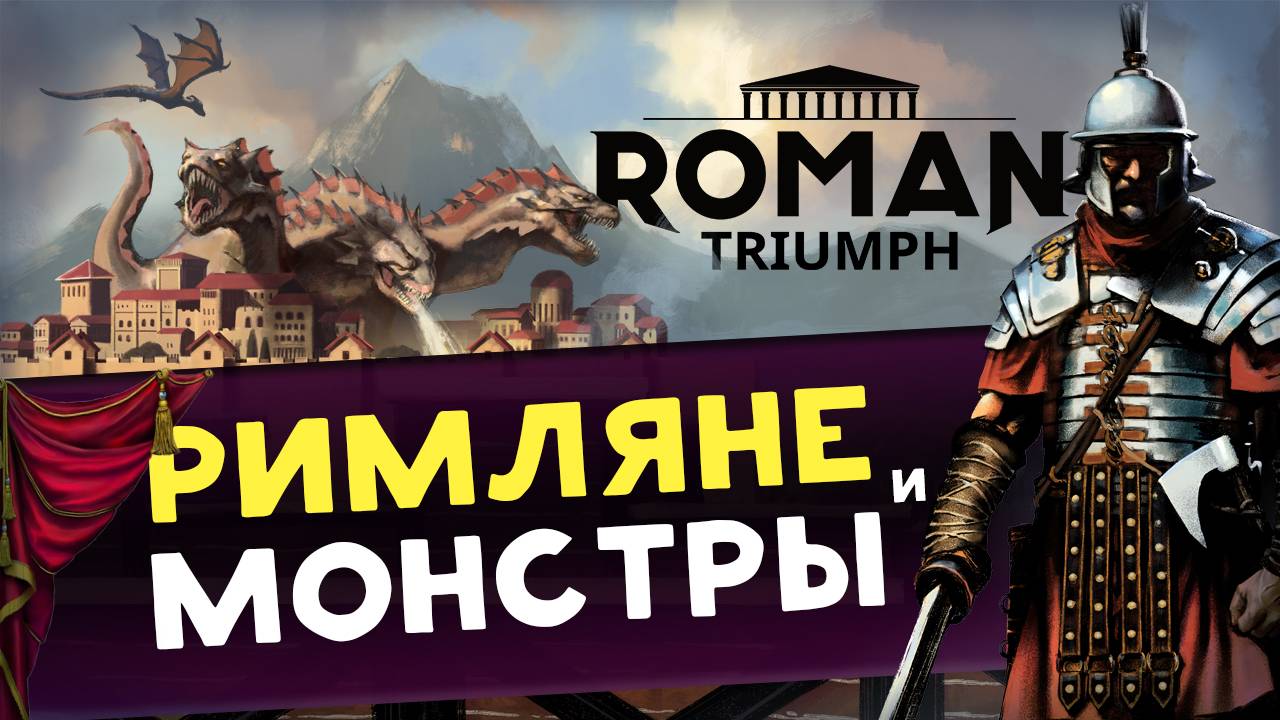 Сражения и строительство в Roman Triumph - градостроительный симулятор Рима с монстрами