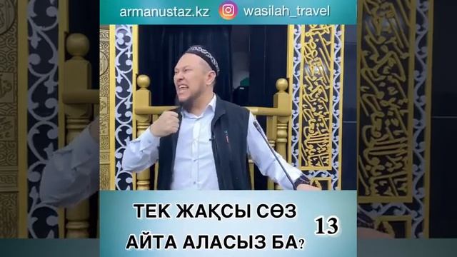 Тек жақсы сөз айта аласыз ба? 14 (Арман Қуанышбаев)